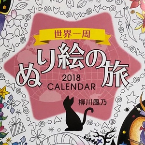 2018年のカレンダーはコロリアージュ